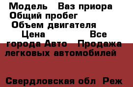  › Модель ­ Ваз.приора › Общий пробег ­ 100 500 › Объем двигателя ­ 2 › Цена ­ 265 000 - Все города Авто » Продажа легковых автомобилей   . Свердловская обл.,Реж г.